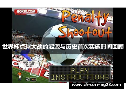 世界杯点球大战的起源与历史首次实施时间回顾