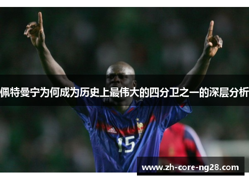 佩特曼宁为何成为历史上最伟大的四分卫之一的深层分析