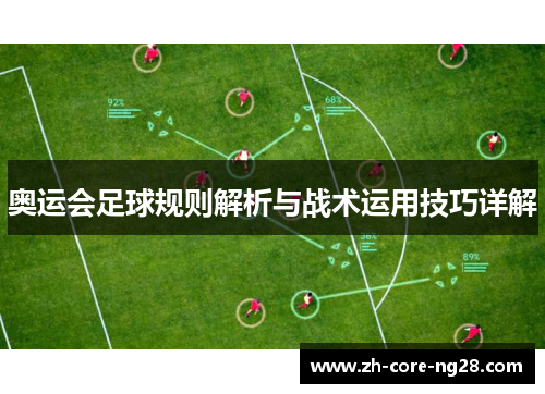 奥运会足球规则解析与战术运用技巧详解