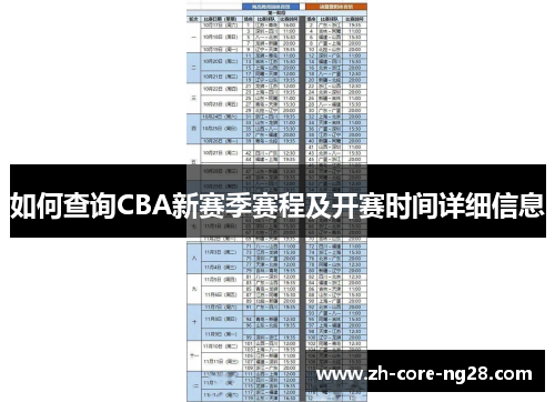 如何查询CBA新赛季赛程及开赛时间详细信息