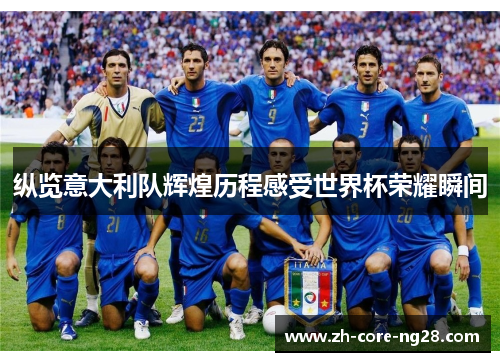 纵览意大利队辉煌历程感受世界杯荣耀瞬间