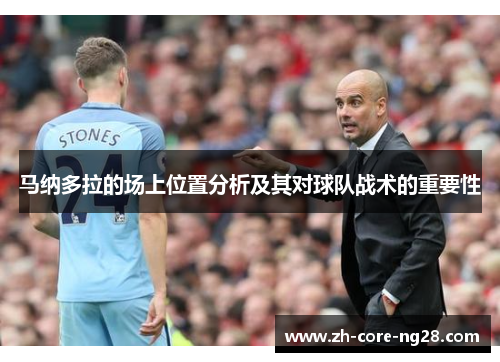 马纳多拉的场上位置分析及其对球队战术的重要性