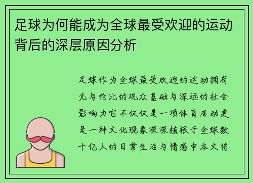 足球为何能成为全球最受欢迎的运动背后的深层原因分析