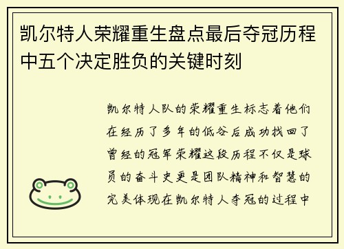 凯尔特人荣耀重生盘点最后夺冠历程中五个决定胜负的关键时刻