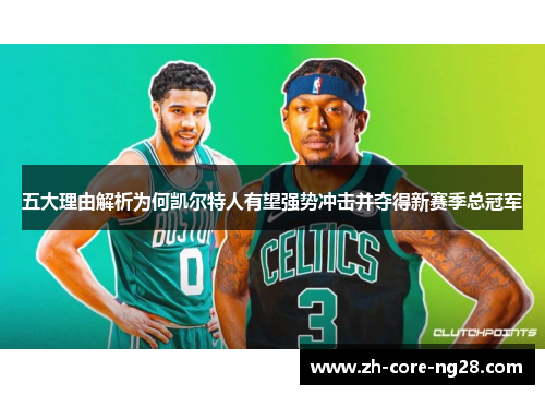 五大理由解析为何凯尔特人有望强势冲击并夺得新赛季总冠军