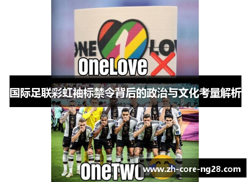 国际足联彩虹袖标禁令背后的政治与文化考量解析
