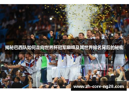 揭秘巴西队如何走向世界杯冠军巅峰及其世界排名背后的秘密