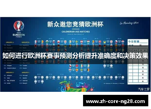 如何进行欧洲杯赛事预测分析提升准确度和决策效果