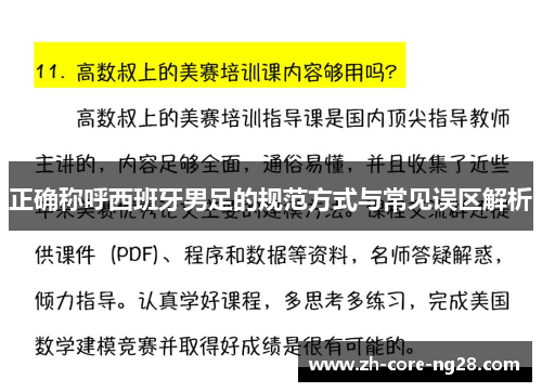 正确称呼西班牙男足的规范方式与常见误区解析