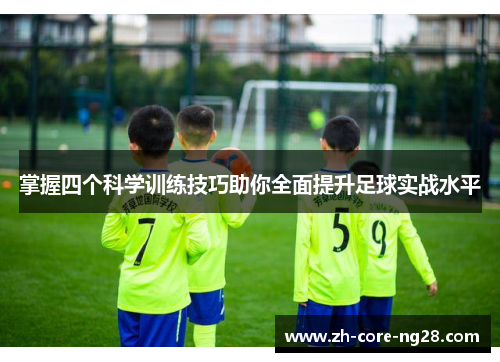 掌握四个科学训练技巧助你全面提升足球实战水平