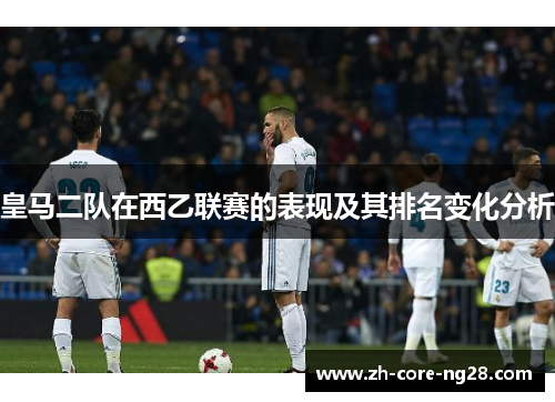 皇马二队在西乙联赛的表现及其排名变化分析