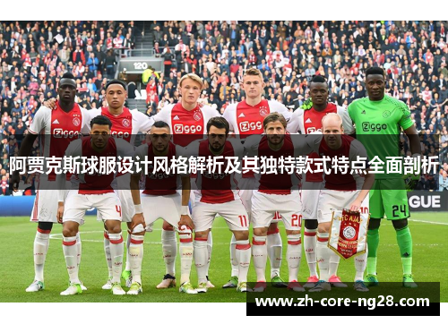 阿贾克斯球服设计风格解析及其独特款式特点全面剖析