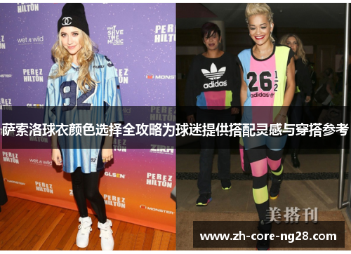 萨索洛球衣颜色选择全攻略为球迷提供搭配灵感与穿搭参考