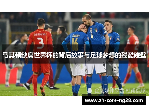 马其顿缺席世界杯的背后故事与足球梦想的残酷碰壁