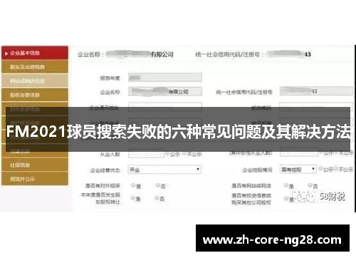 FM2021球员搜索失败的六种常见问题及其解决方法
