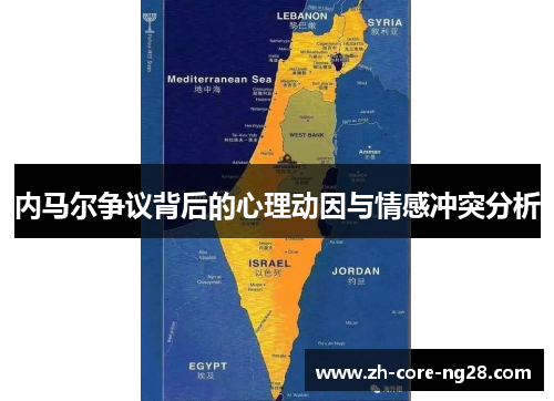 内马尔争议背后的心理动因与情感冲突分析