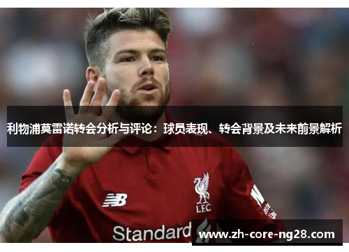 利物浦莫雷诺转会分析与评论：球员表现、转会背景及未来前景解析