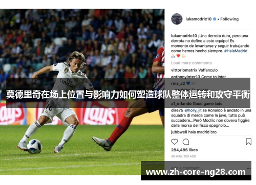 莫德里奇在场上位置与影响力如何塑造球队整体运转和攻守平衡