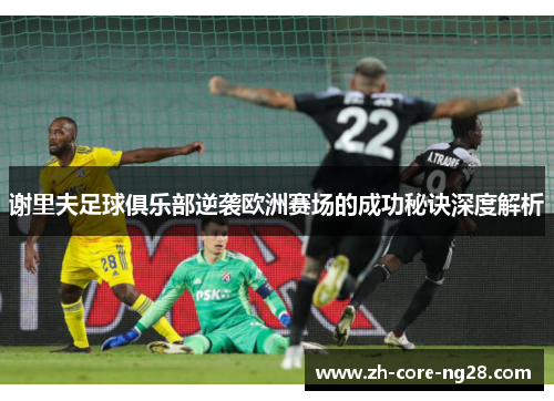 谢里夫足球俱乐部逆袭欧洲赛场的成功秘诀深度解析