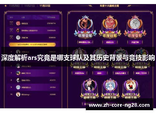 深度解析ars究竟是哪支球队及其历史背景与竞技影响