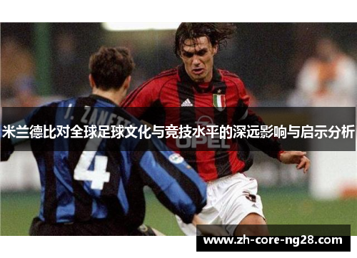 米兰德比对全球足球文化与竞技水平的深远影响与启示分析