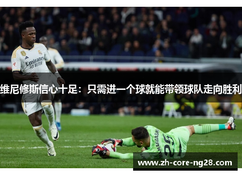 维尼修斯信心十足：只需进一个球就能带领球队走向胜利