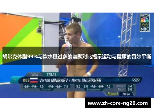 胡尔克体脂99%与饮水量过多的幽默对比揭示运动与健康的奇妙平衡