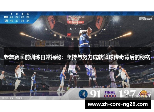 老詹赛季前训练日常揭秘：坚持与努力成就篮球传奇背后的秘密