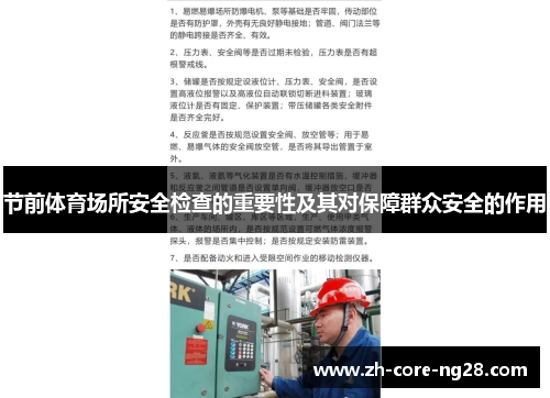 节前体育场所安全检查的重要性及其对保障群众安全的作用
