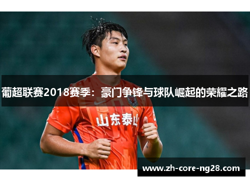 葡超联赛2018赛季：豪门争锋与球队崛起的荣耀之路