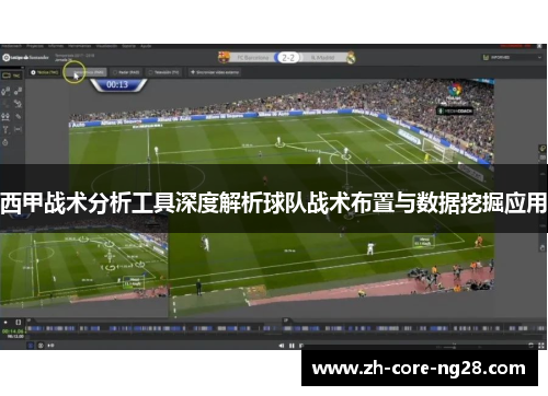 西甲战术分析工具深度解析球队战术布置与数据挖掘应用