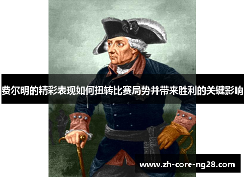 费尔明的精彩表现如何扭转比赛局势并带来胜利的关键影响