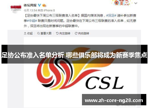 足协公布准入名单分析 哪些俱乐部将成为新赛季焦点