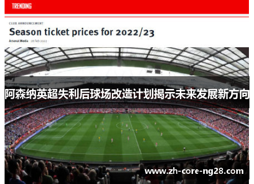 阿森纳英超失利后球场改造计划揭示未来发展新方向