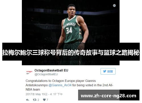 拉梅尔鲍尔三球称号背后的传奇故事与篮球之路揭秘