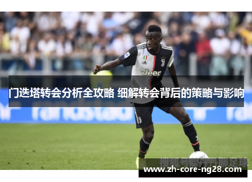 门迭塔转会分析全攻略 细解转会背后的策略与影响