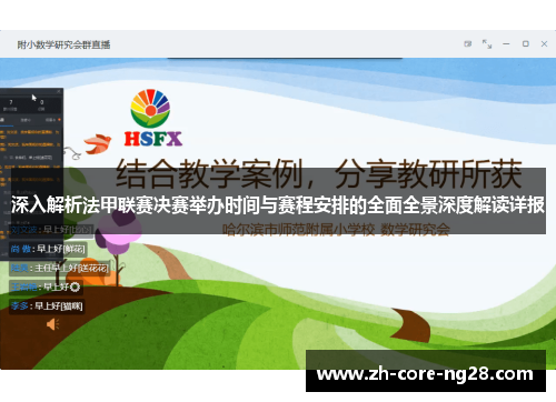 深入解析法甲联赛决赛举办时间与赛程安排的全面全景深度解读详报