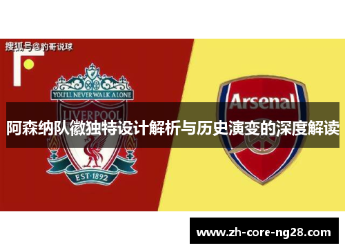 阿森纳队徽独特设计解析与历史演变的深度解读