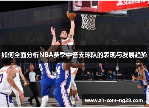 如何全面分析NBA赛季中各支球队的表现与发展趋势