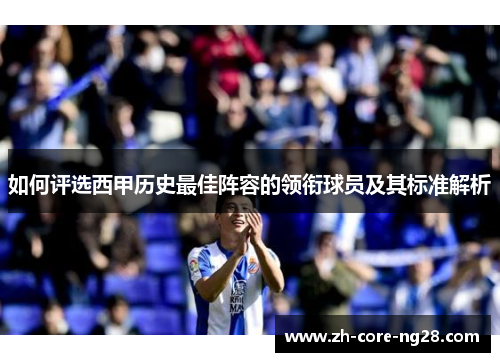 如何评选西甲历史最佳阵容的领衔球员及其标准解析