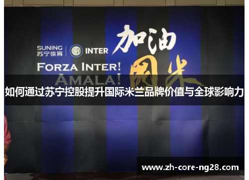 如何通过苏宁控股提升国际米兰品牌价值与全球影响力