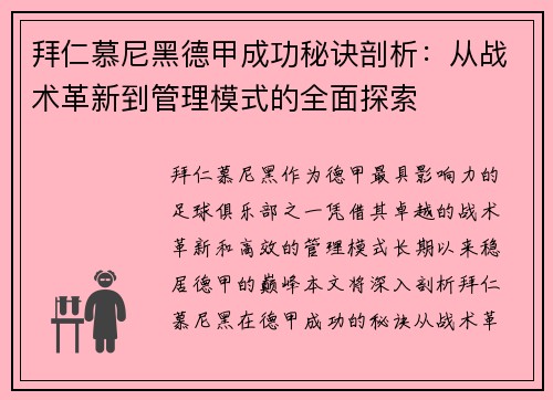 拜仁慕尼黑德甲成功秘诀剖析：从战术革新到管理模式的全面探索