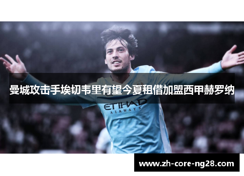 曼城攻击手埃切韦里有望今夏租借加盟西甲赫罗纳