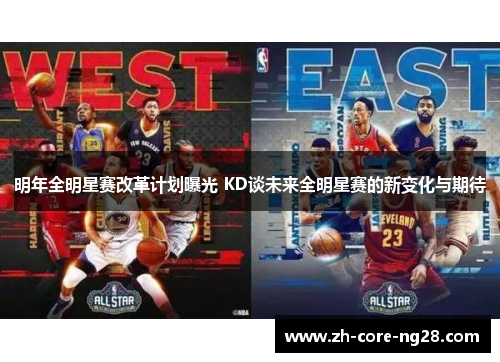明年全明星赛改革计划曝光 KD谈未来全明星赛的新变化与期待