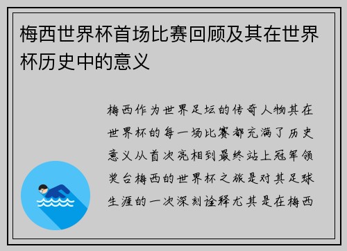 梅西世界杯首场比赛回顾及其在世界杯历史中的意义