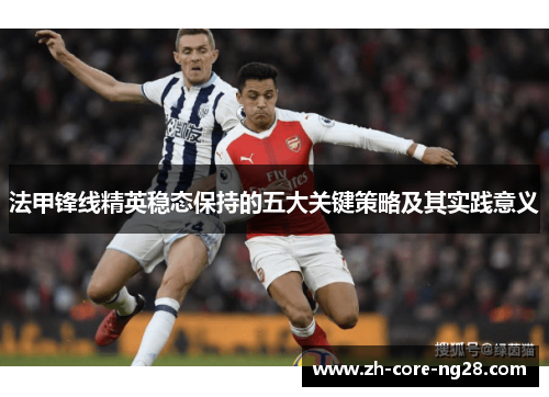 法甲锋线精英稳态保持的五大关键策略及其实践意义