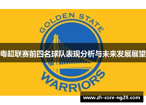 粤超联赛前四名球队表现分析与未来发展展望