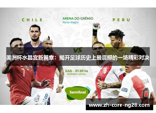 美洲杯水晶宫新篇章：揭开足球历史上最震撼的一场精彩对决