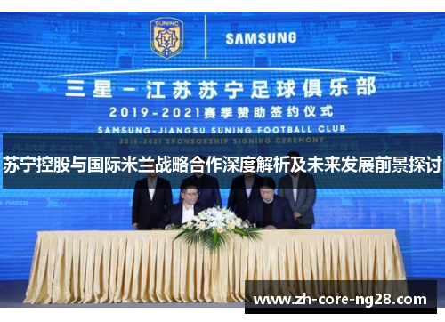 苏宁控股与国际米兰战略合作深度解析及未来发展前景探讨