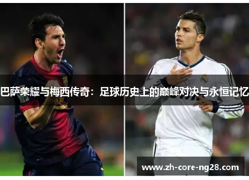 巴萨荣耀与梅西传奇：足球历史上的巅峰对决与永恒记忆